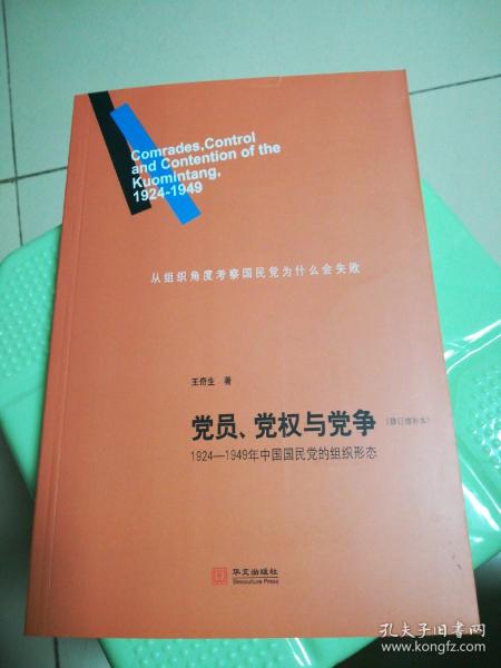 党员、党权与党争：1924—1949年中国国民党的组织形态