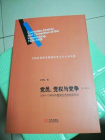 党员、党权与党争：1924—1949年中国国民党的组织形态