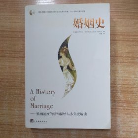 婚姻史：婚姻制度的精细描绘与多角度解读