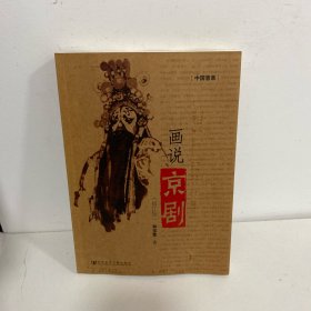 中国意象：画说京剧（修订版）带光盘