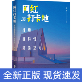 網(wǎng)紅打卡地 打造獨(dú)異性體驗(yàn)空間