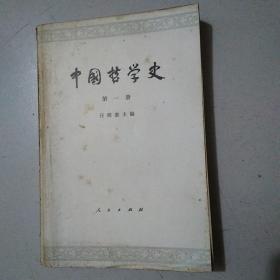 中国哲学史 一