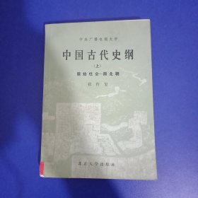 中国古代史纲 上