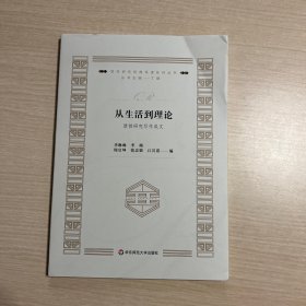 从生活到理论：质性研究写作成文（质性研究经典导读系列丛书）