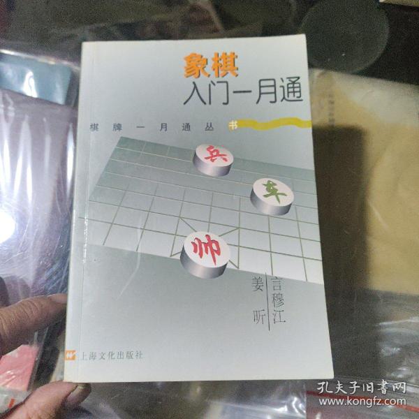 象棋入门一月通