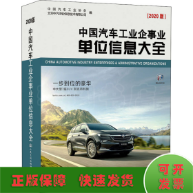 中国汽车工业企事业单位信息大全(2020版)