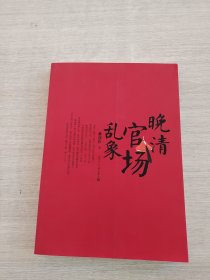 《晚清官场乱象》