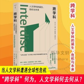 跨学科 人文学科的诞生、危机与未来