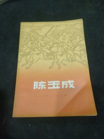 陈玉成