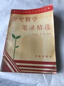 历史教学笔录精选