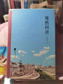 蓦然回首