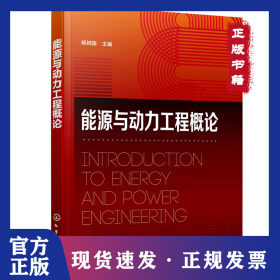 能源与动力工程概论（杨其国） 9787122418418