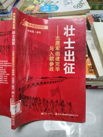 共和国的历程·壮士出征：志愿军组建完毕与入朝参战