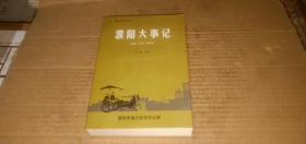 濮陽地情叢書 濮陽大事記（遠古-公元1999年）