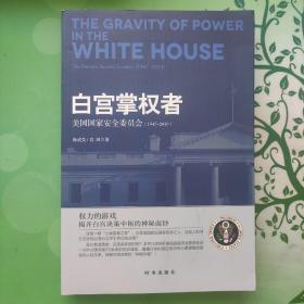 白宫掌权者：美国国家安全委员会：1947-2019