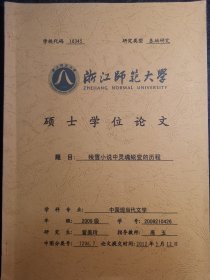 【签名本，曾美玲硕士学位论文】残雪小说中灵魂蜕变的历程【导师高玉教授】