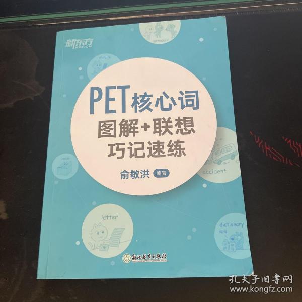 新东方 PET核心词图解+联想巧记速练