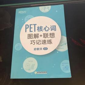 新东方 PET核心词图解+联想巧记速练