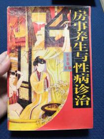 房事养生与性病诊治（房中术典籍汇编，古代房室养生学说荟萃道家医家儒家文献、诠释阐微，针灸按摩功法固精回春验方）