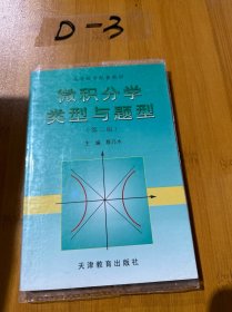 微积分学类型与题型