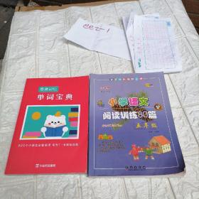 全国68所名牌小学·小学语文阅读训练80篇：五年级（白金版）