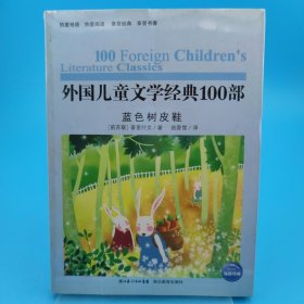 外国儿童文学经典书系：蓝色树皮鞋