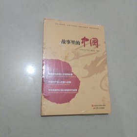 故事里的中国