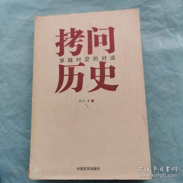 拷问历史——穿越时空的对话