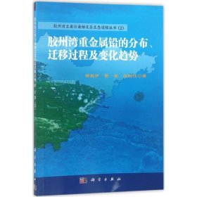 胶州湾重金属铅的分布、迁移过程及变化趋势