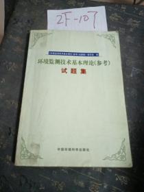 环境监测技术基本理论（参考）试题集  冷文宣 / 中国环境出版社  9787801634344
