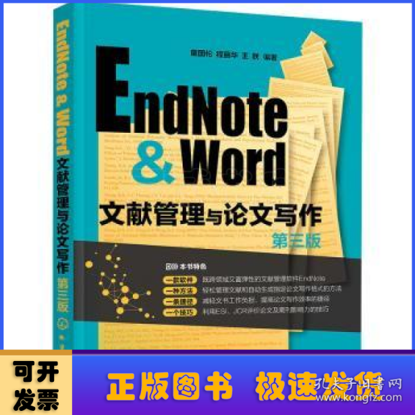 EndNote & Word文献管理与论文写作（第三版）