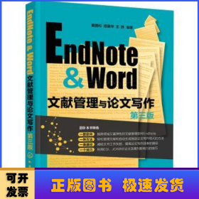 EndNote & Word文献管理与论文写作（第三版）