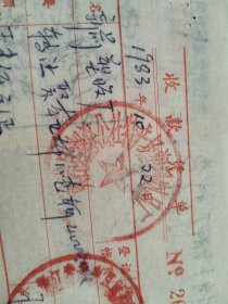 黄岩县1983年老收据一份，附支票存根一联。黄岩县潮济公社特产塑料制品厂
