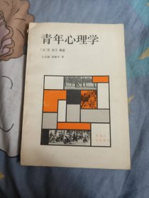 青年心理学 7.9包邮