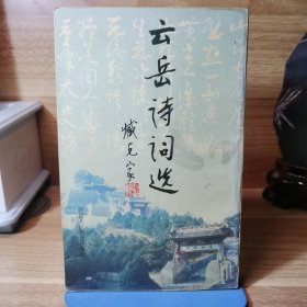 云岳詩(shī)詞選（作者劉云岳毛筆簽名）