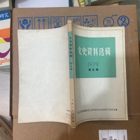 文史资料选辑 1979 第五辑