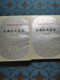 中国俗文学史(上下)
