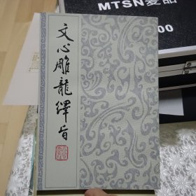 文心雕龙绎旨【原版书 竖版繁体 95品】