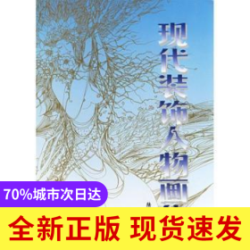 現(xiàn)代裝飾人物畫集