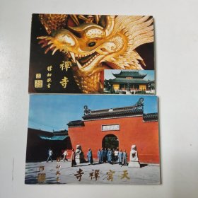 天宁禅寺 名信片（2册）各10枚全（合售）