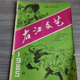 右江文艺 85年 武林小说专号