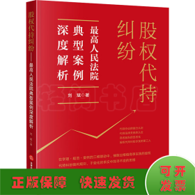 股权代持纠纷 最高人民法院典型案例深度解析