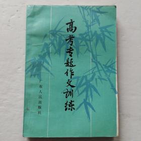 高考專題作文訓(xùn)練