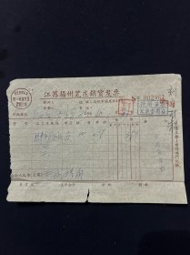 66年 江苏扬州笔庄销货发票