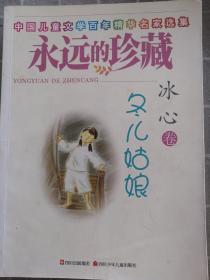 冬儿姑娘-永远的珍藏-中国儿童文学百年精华名家选集