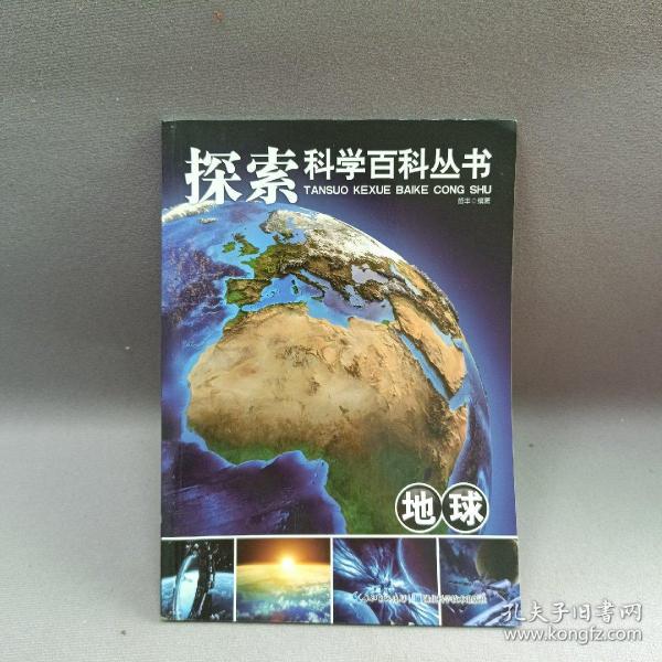 探索科学百科从书：地球