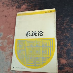 系统论
