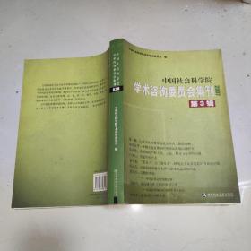 中国社会科学院学术咨询委员会集刊 第三辑