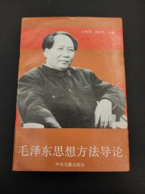 毛泽东思想方法导论  1992年1版1印  私藏品佳