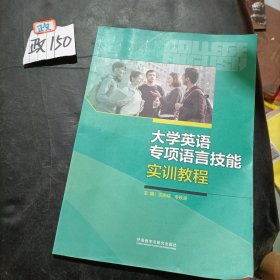 大学英语专项语言技能实训教程